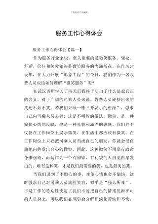 服务工作心得体会