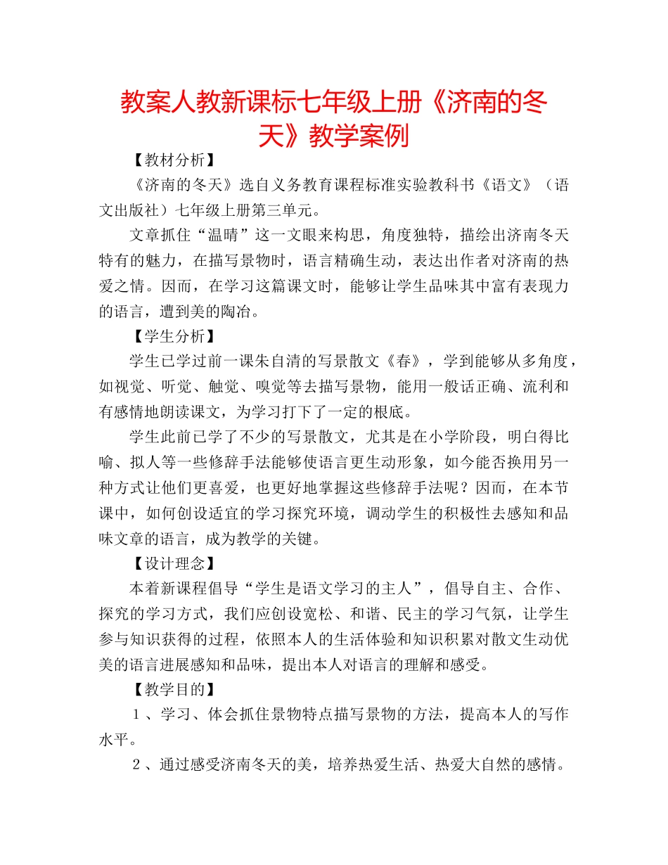 教案人教新课标七年级上册《济南的冬天》教学案例 _第1页