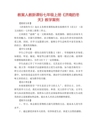 教案人教新课标七年级上册《济南的冬天》教学案例 