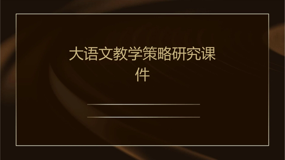 大语文教学策略研究课件_第1页