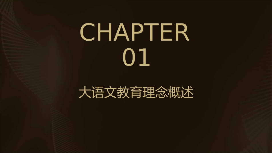 大语文教学策略研究课件_第3页