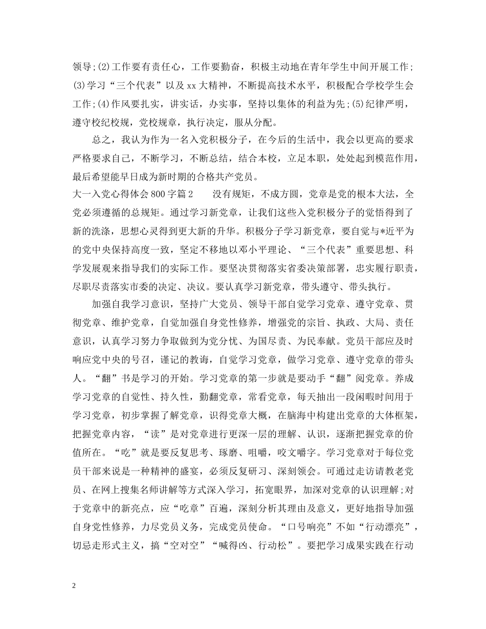 大一入党心得体会800字 _第2页