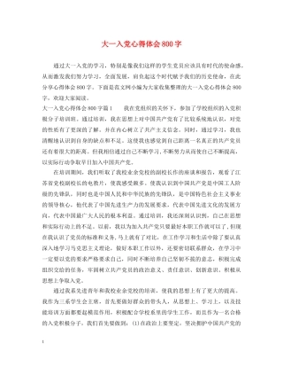大一入党心得体会800字 