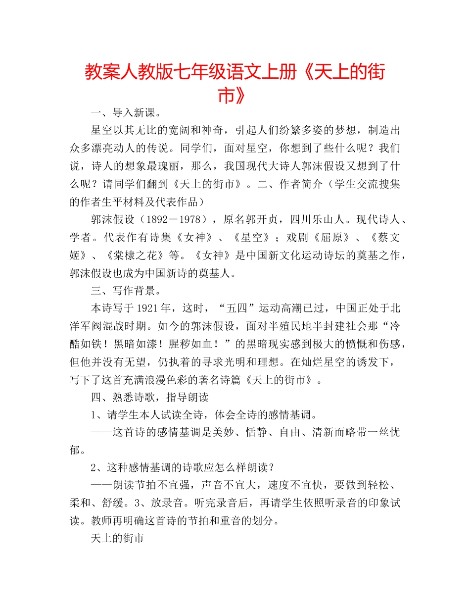 教案人教版七年级语文上册《天上的街市》 _第1页
