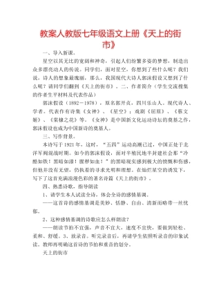 教案人教版七年级语文上册《天上的街市》 