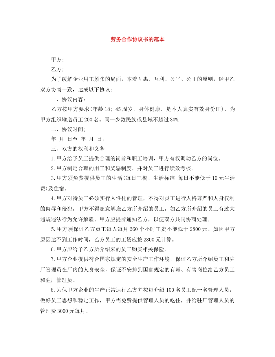 劳务合作协议书的范本 _第1页