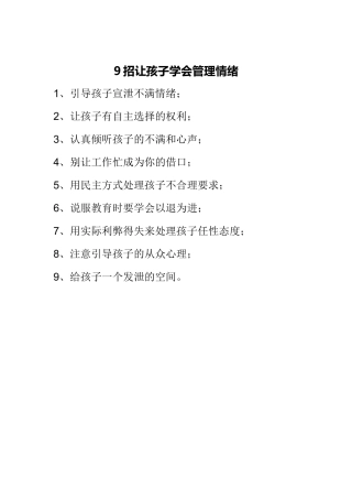 招让孩子学会管理情绪 