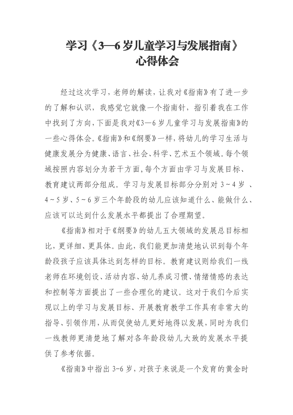 学习《3——6岁儿童学习与发展指南》心得体会_第1页