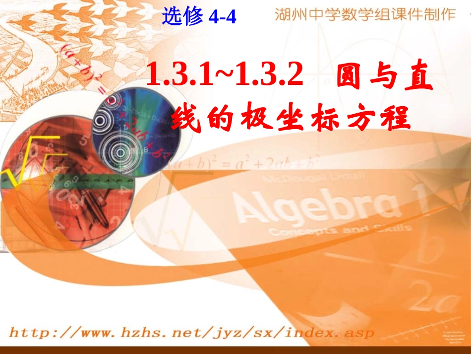 选修4-4_131~132圆与直线的极坐标方程_第1页