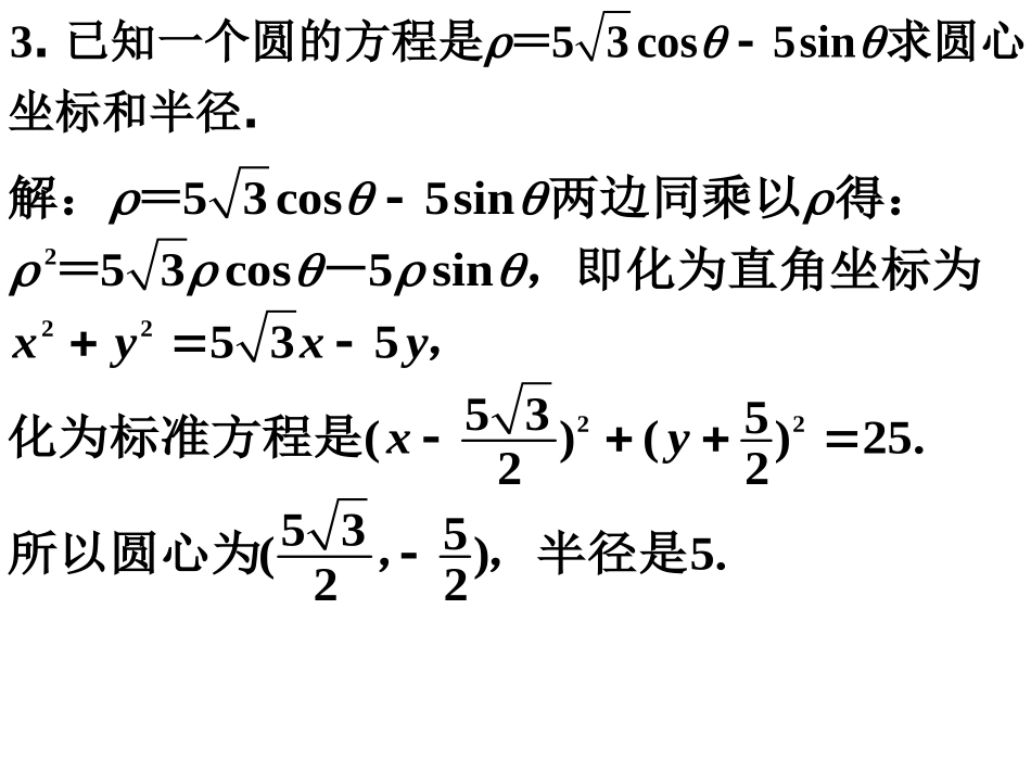 选修4-4_131~132圆与直线的极坐标方程_第3页