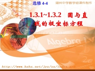 选修4-4_131~132圆与直线的极坐标方程