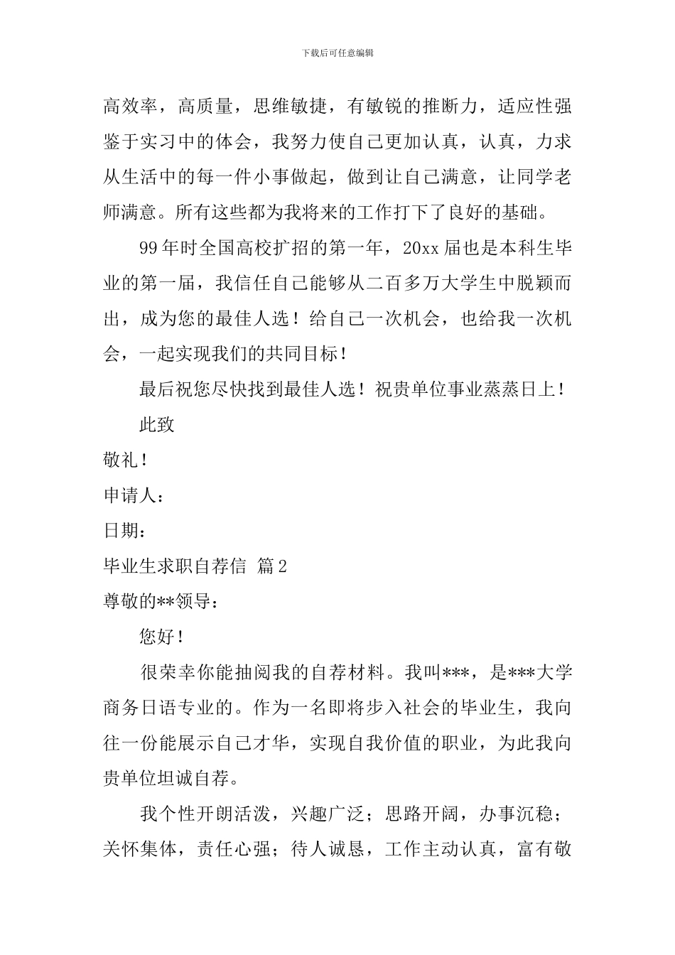 毕业生求职自荐信集合四篇_第2页