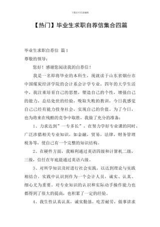 毕业生求职自荐信集合四篇