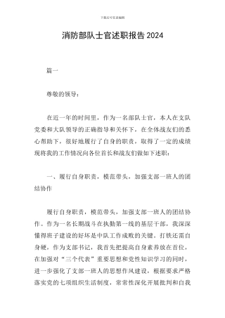 消防部队士官述职报告2024