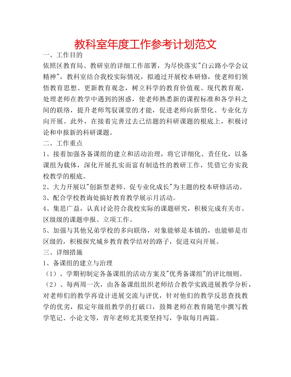 教科室年度工作参考计划范文 _第1页