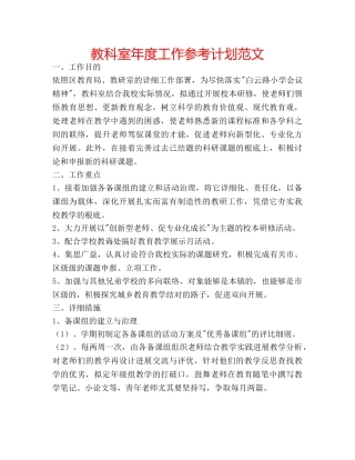 教科室年度工作参考计划范文 
