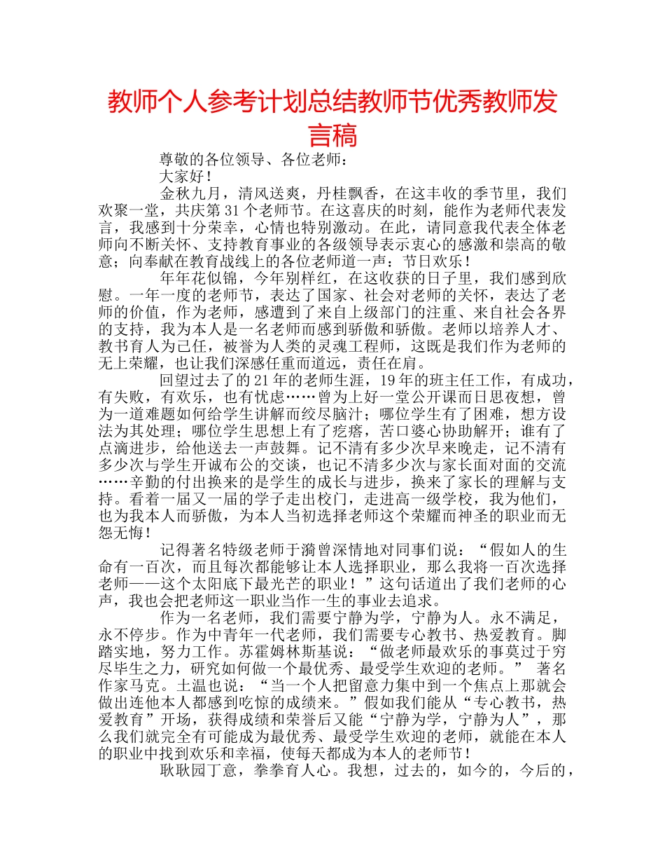 教师个人参考计划总结教师节优秀教师发言稿 _第1页