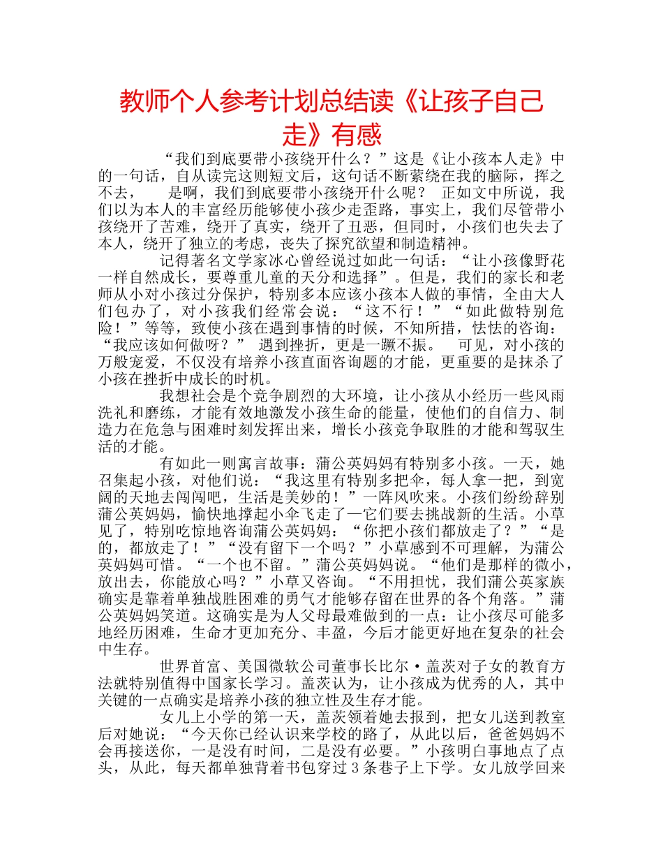 教师个人参考计划总结读《让孩子自己走》有感 _第1页