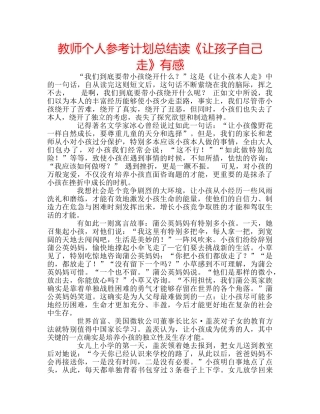 教师个人参考计划总结读《让孩子自己走》有感 
