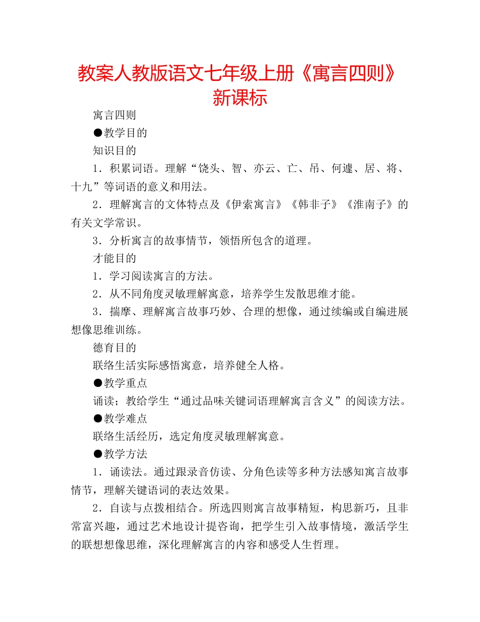 教案人教版语文七年级上册《寓言四则》新课标 _第1页