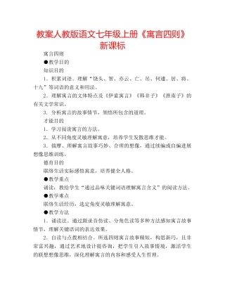 教案人教版语文七年级上册《寓言四则》新课标 