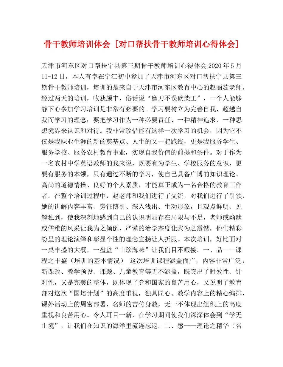 骨干教师培训体会 [对口帮扶骨干教师培训心得体会] _第1页