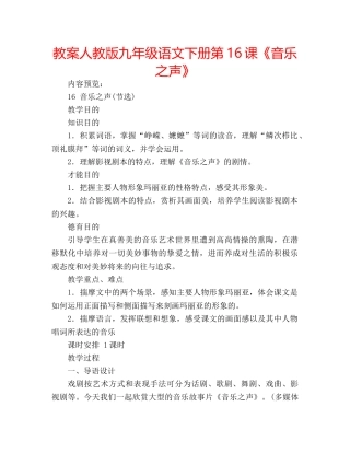 教案人教版九年级语文下册第16课《音乐之声》 