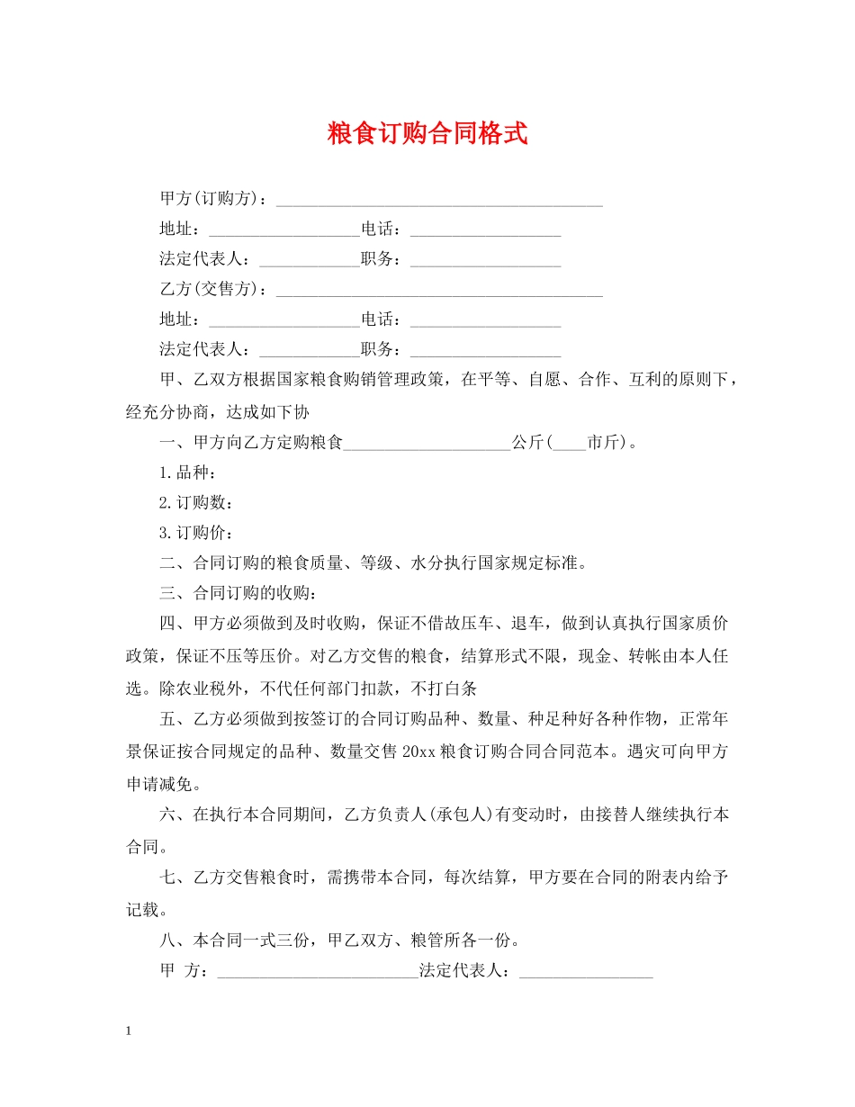 粮食订购合同格式 _第1页