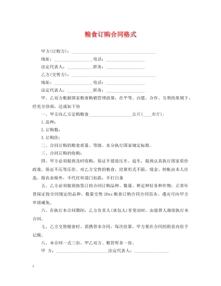 粮食订购合同格式 