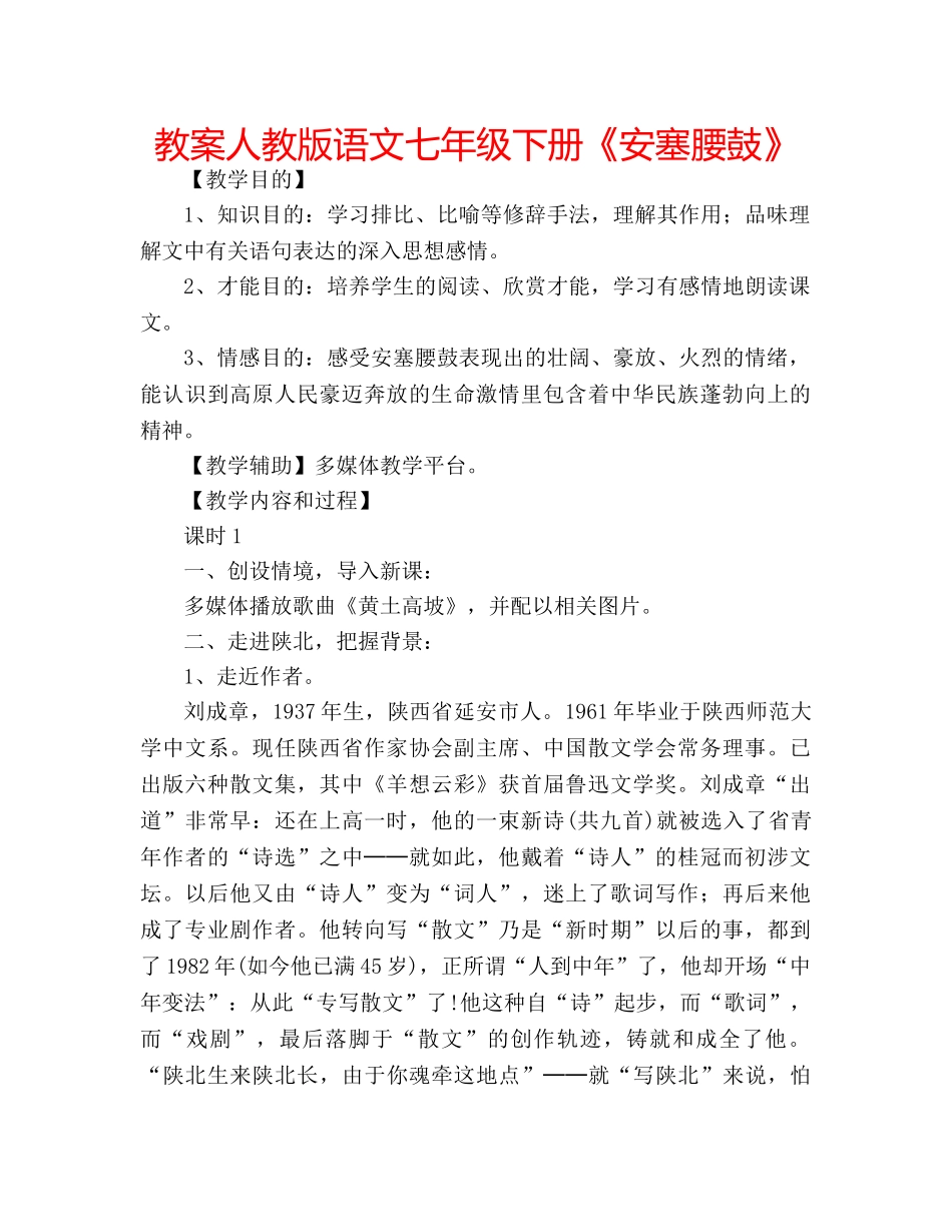 教案人教版语文七年级下册《安塞腰鼓》 _第1页
