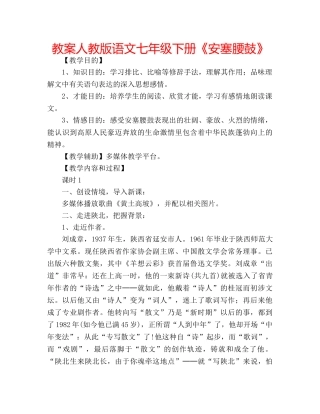 教案人教版语文七年级下册《安塞腰鼓》 