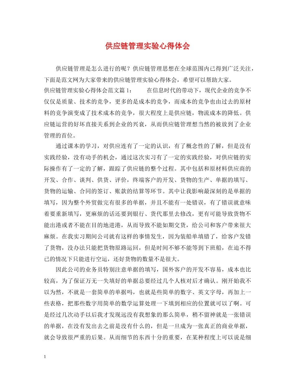 供应链管理实验心得体会 _第1页