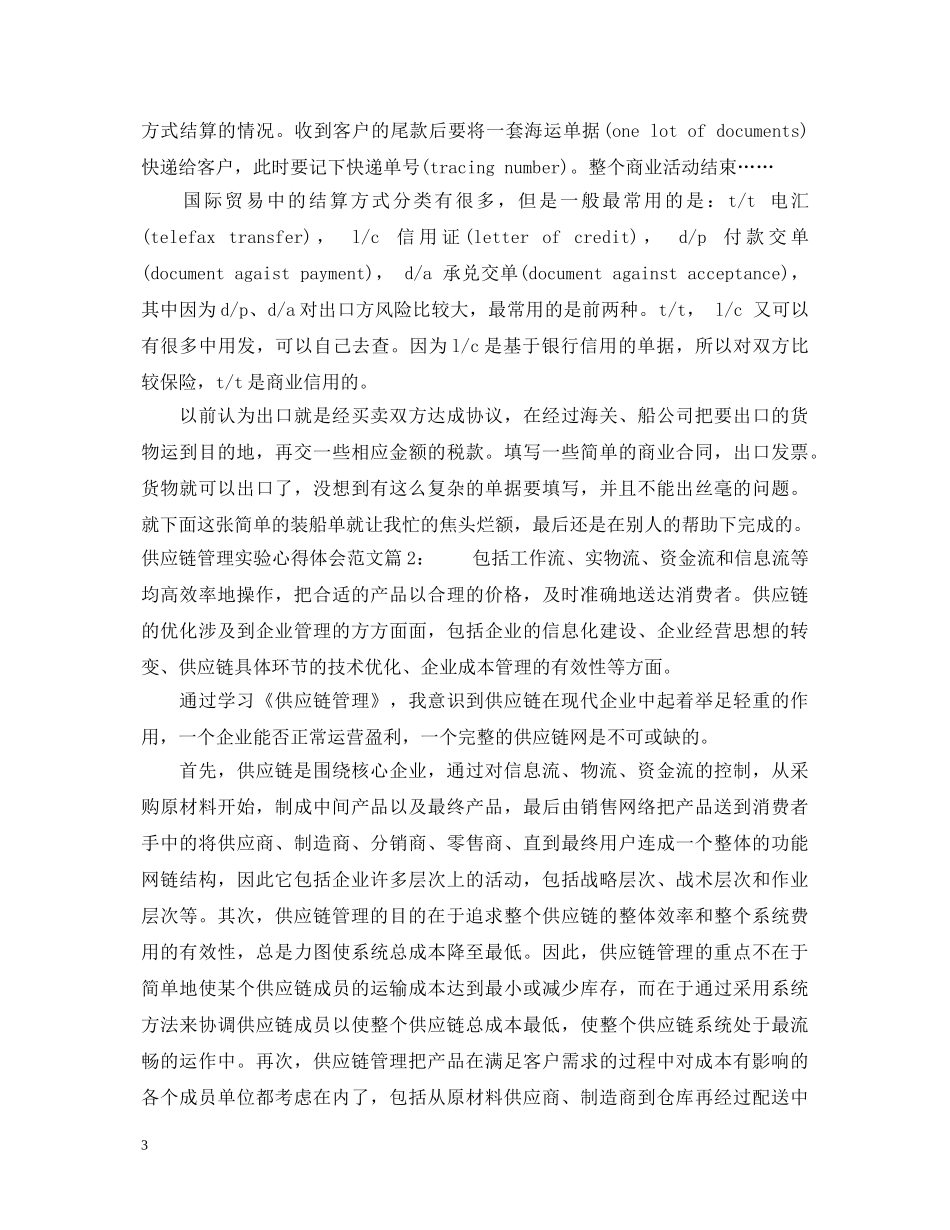 供应链管理实验心得体会 _第3页