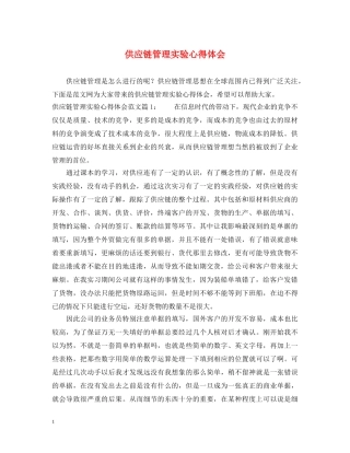 供应链管理实验心得体会 
