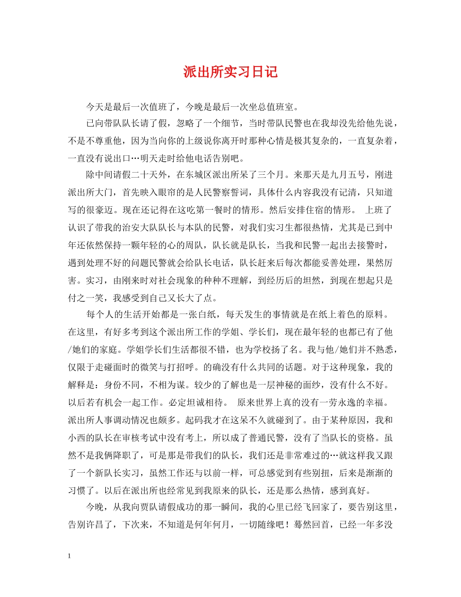派出所实习日记 _第1页