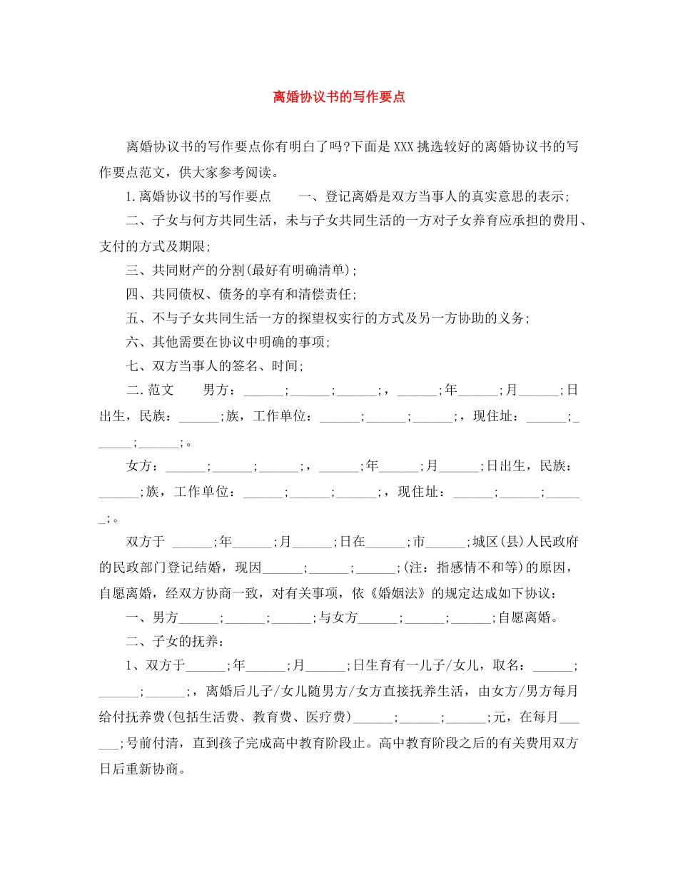 离婚协议书的写作要点 _第1页