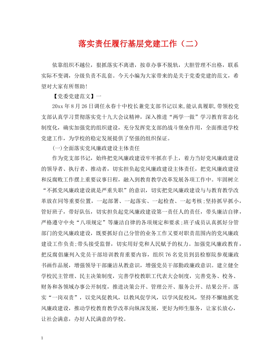 落实责任履行基层党建工作（二） _第1页