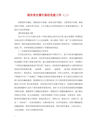 落实责任履行基层党建工作（二） 