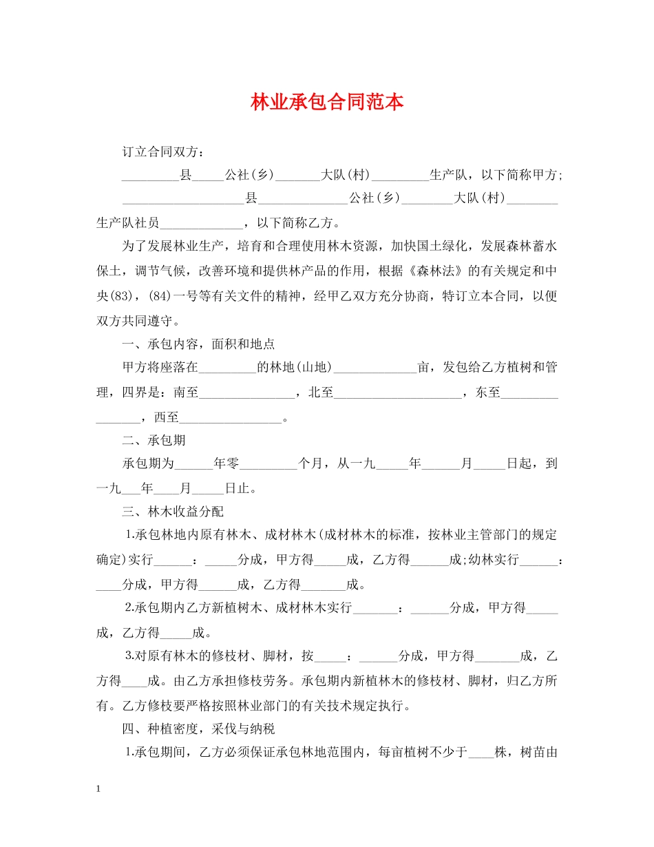 林业承包合同范本 _第1页