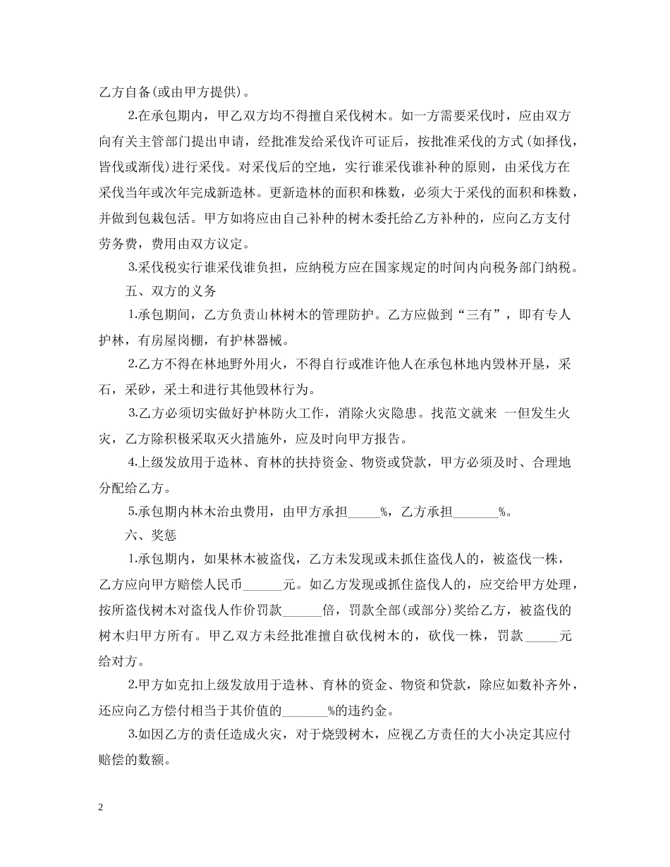 林业承包合同范本 _第2页