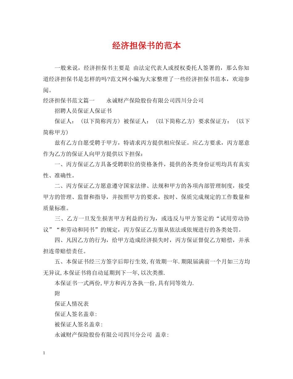经济担保书的范本 _第1页