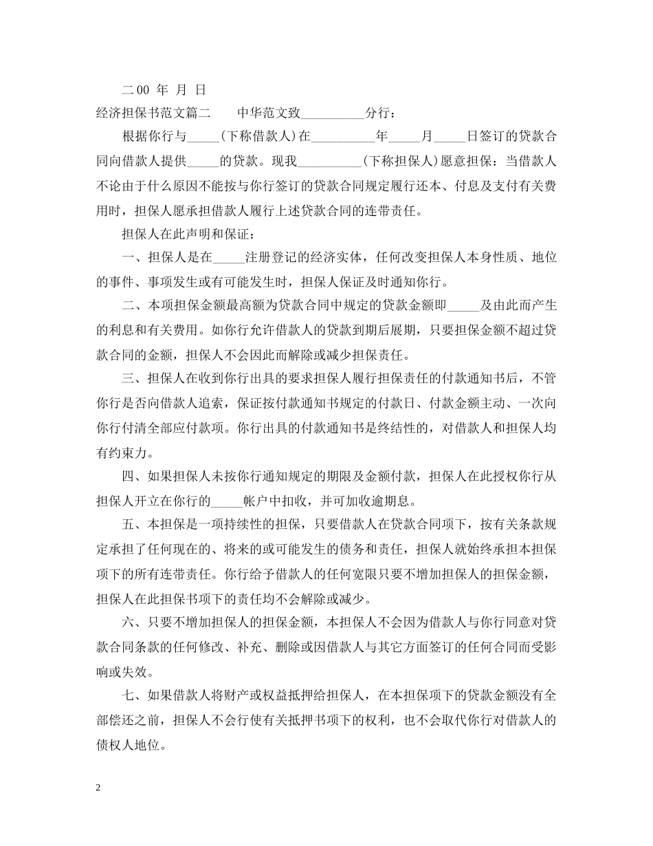 经济担保书的范本 _第2页
