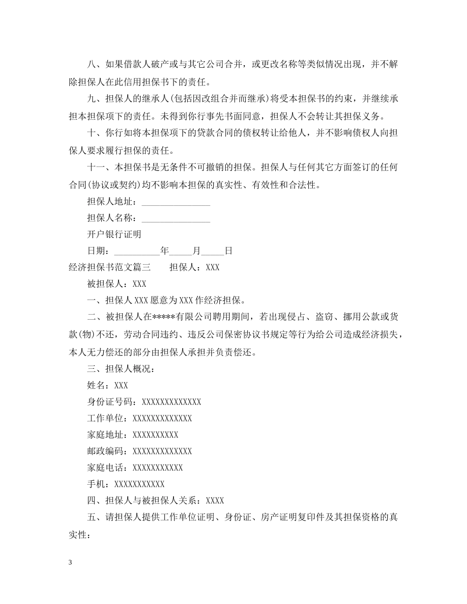 经济担保书的范本 _第3页