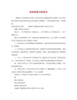 经济担保书的范本 