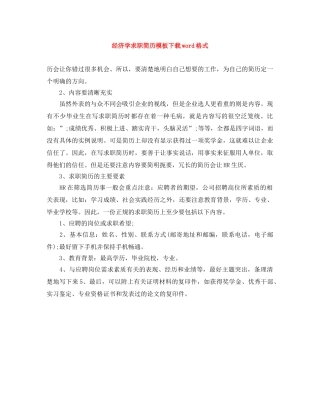 经济学求职简历模板下载word格式 