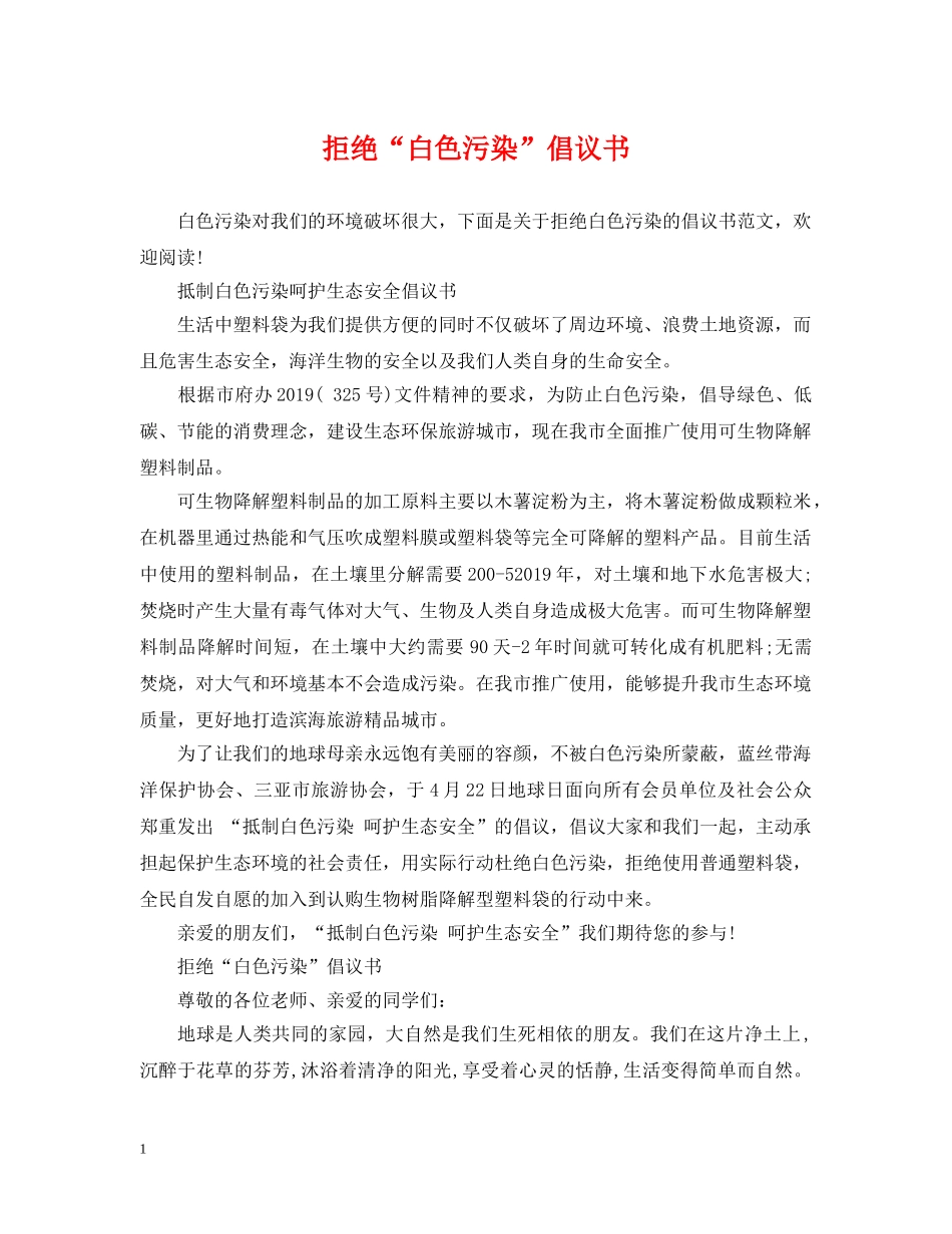 拒绝“白色污染”倡议书 _第1页