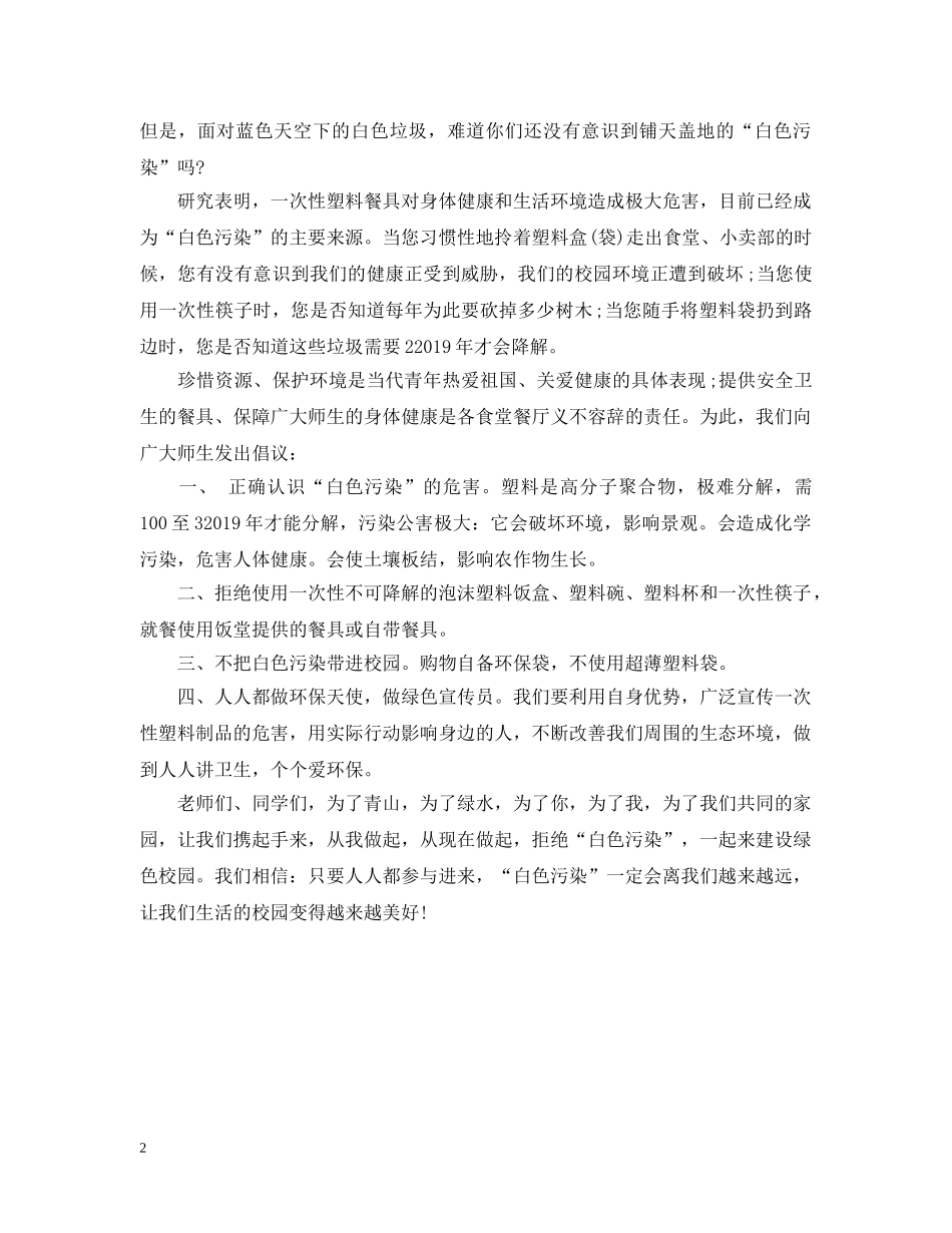 拒绝“白色污染”倡议书 _第2页