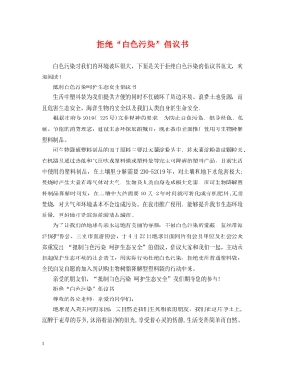 拒绝“白色污染”倡议书 