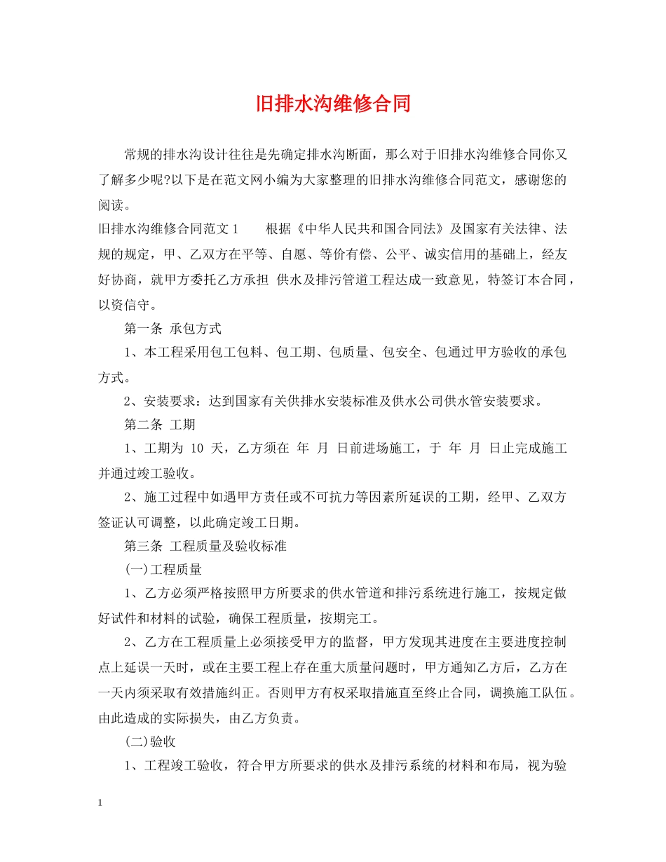 旧排水沟维修合同 _第1页