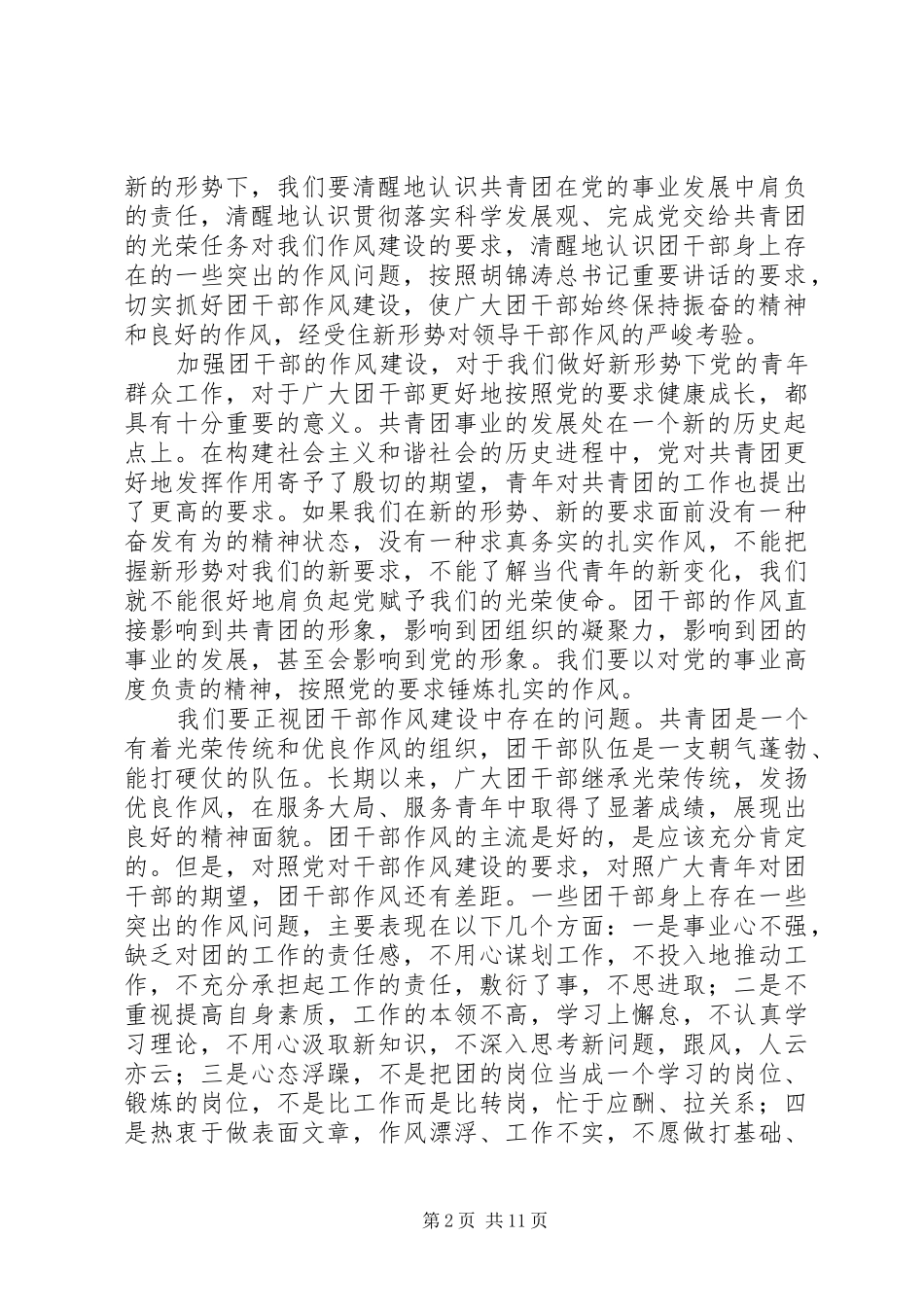 切实加强新形势下团干部作风建设会议上的讲话发言_第2页